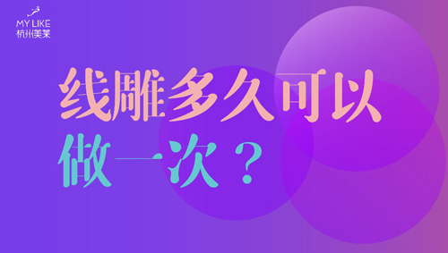 杭州美萊：提升多久可以做一次？