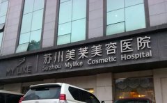 蘇州醫(yī)院做光子嫩膚哪家比較好??？性價比機(jī)構(gòu)推薦美萊！