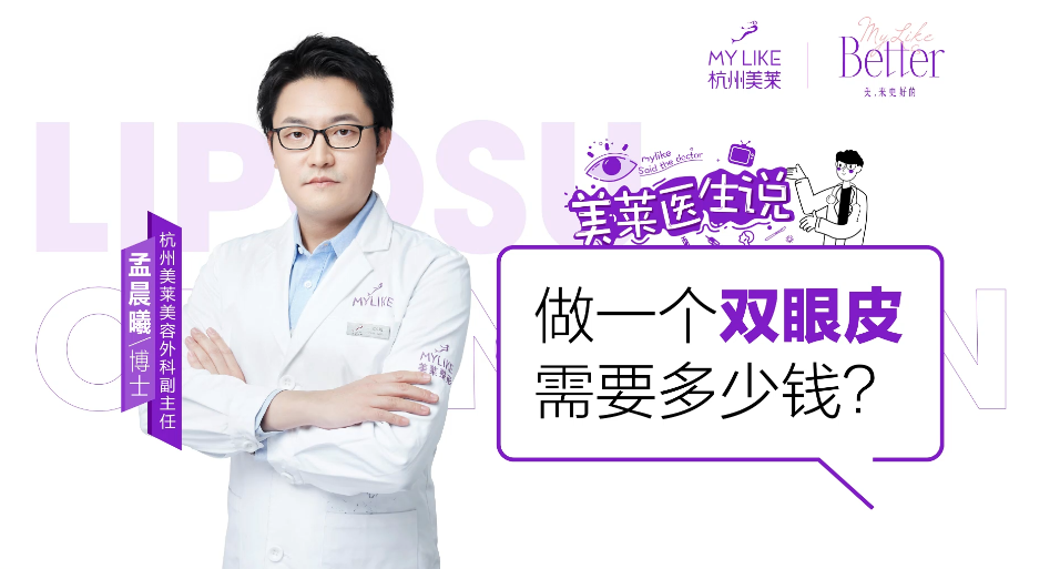 杭州美萊：做一個雙眼皮需要多少錢？