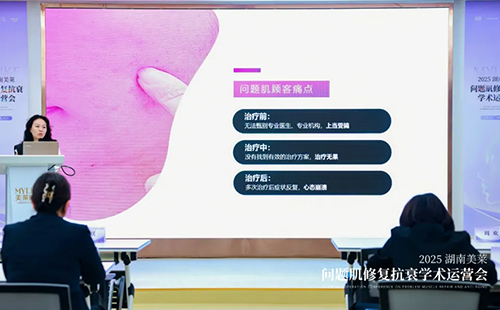 2025湖南美萊問題肌抗衰學(xué)術(shù)運(yùn)營會圓滿召開！聚焦學(xué)術(shù)·共同蓄勢！