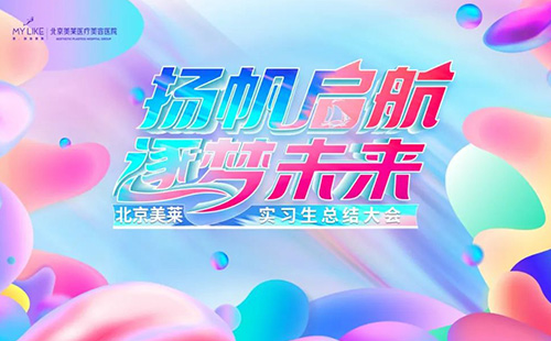 北京美萊2022屆實(shí)習(xí)生項(xiàng)目總結(jié)大會(huì)
